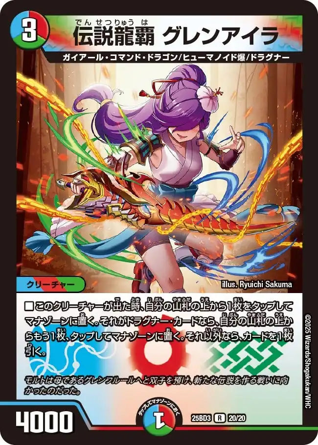 伝説龍覇 グレンアイラ》R【DM25-BD3】[20/20] | 国内最大級デュエル