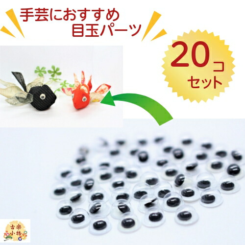 楽天市場】目玉パーツ 20個セット 黒目が動く｜和雑貨 手作り 手芸