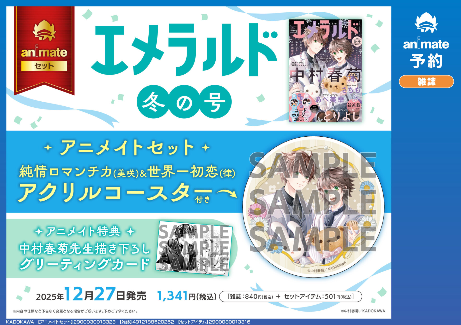 エメラルド冬の号発売記念 「純情ロマンチカ」＆「世界一初恋」×Gratte