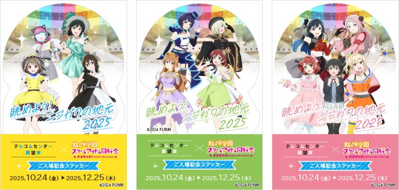 ラブライブ！虹ヶ咲学園スクールアイドル同好会とのコラボレーション