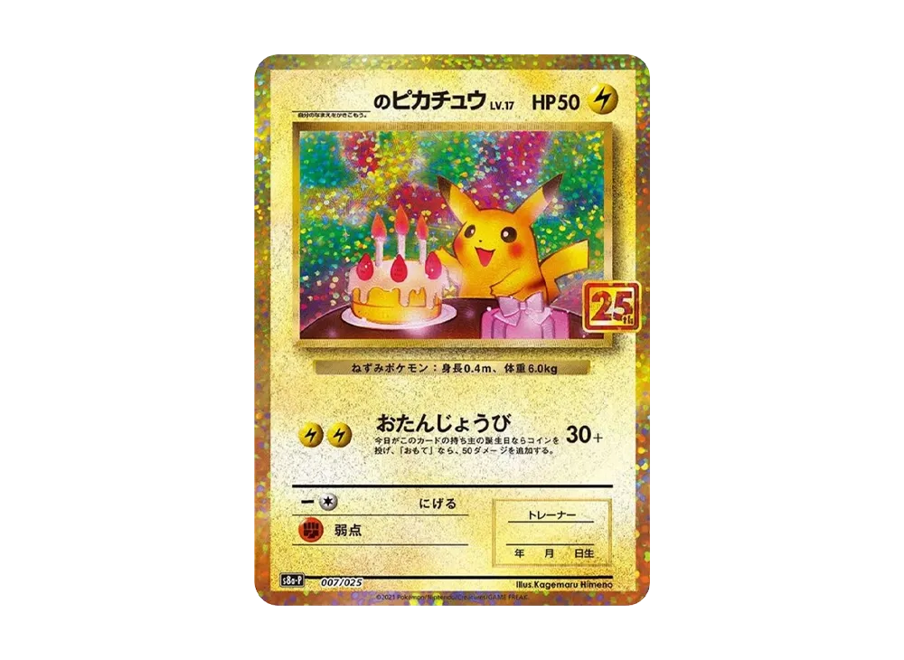 _のピカチュウ: プロモ (お誕生日ピカチュウ) [S8a-P 007/025](プロモ