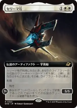 Foil】(323)□拡張アート□《セリーマ号/The Seriema》[EOE-BF] 白R