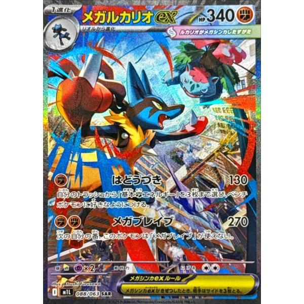 メガルカリオex SAR [メガブレイブ] M1L 088/063 ポケモンカード