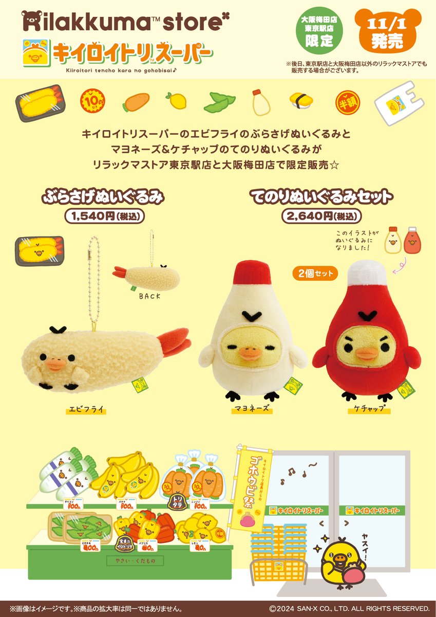 🥕11月1日(金)から 🥕 キイロイトリがエビフライや、 マヨネーズ
