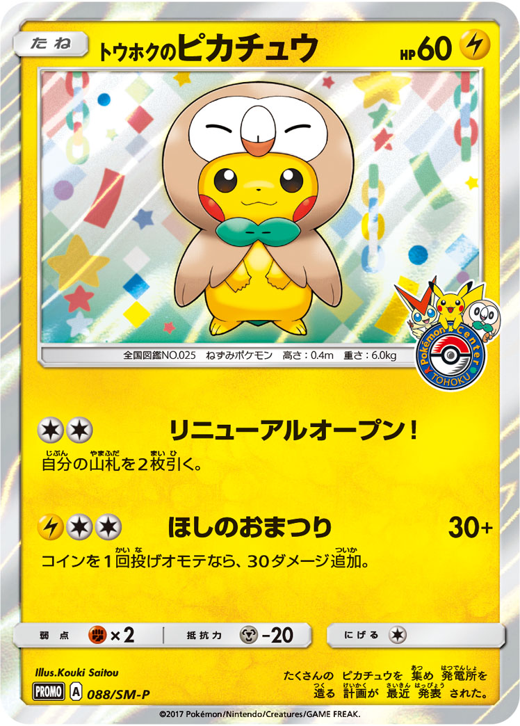 トウホクのピカチュウ 088/SM-P｜ポケカシングルカード通販｜Cloveストア