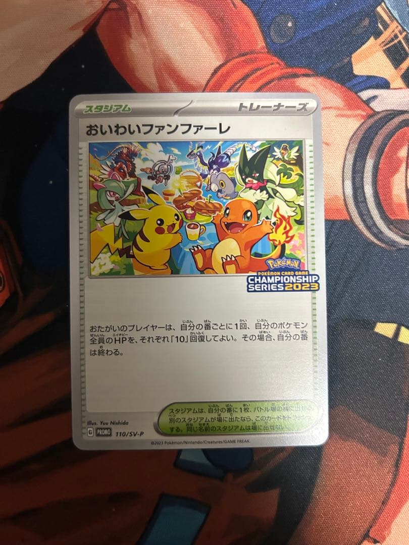 ポケモン おいわいファンファーレ 2023 プロモ おいわいファンファーレ(2023)【P】{110/SV-P}